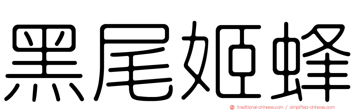 黑尾姬蜂