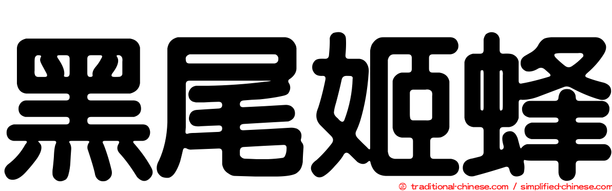 黑尾姬蜂