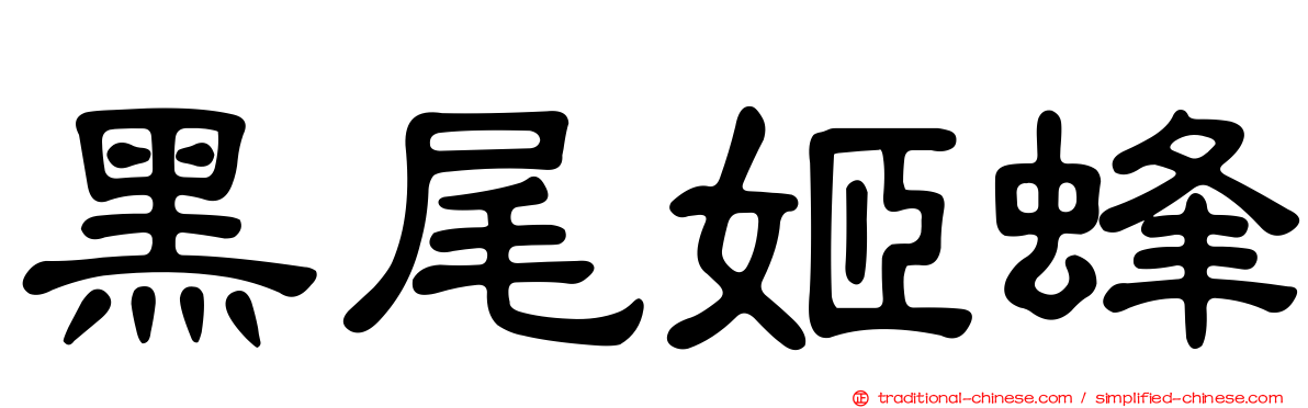 黑尾姬蜂