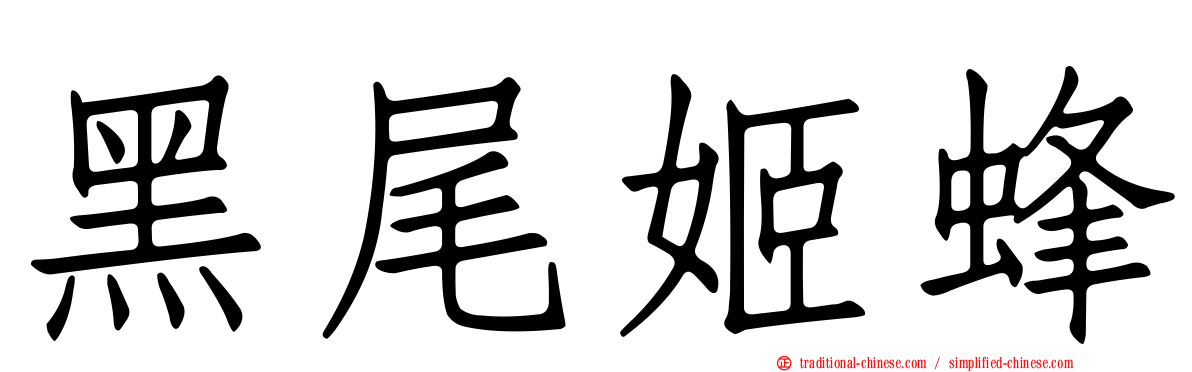 黑尾姬蜂