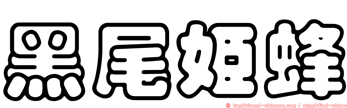 黑尾姬蜂