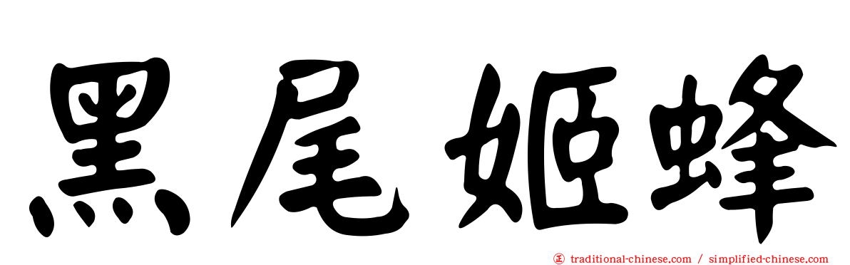 黑尾姬蜂
