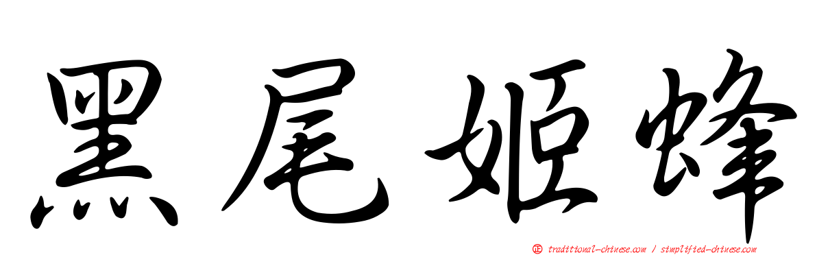 黑尾姬蜂