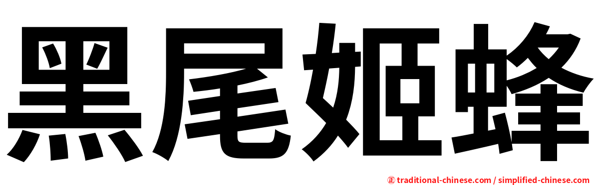 黑尾姬蜂
