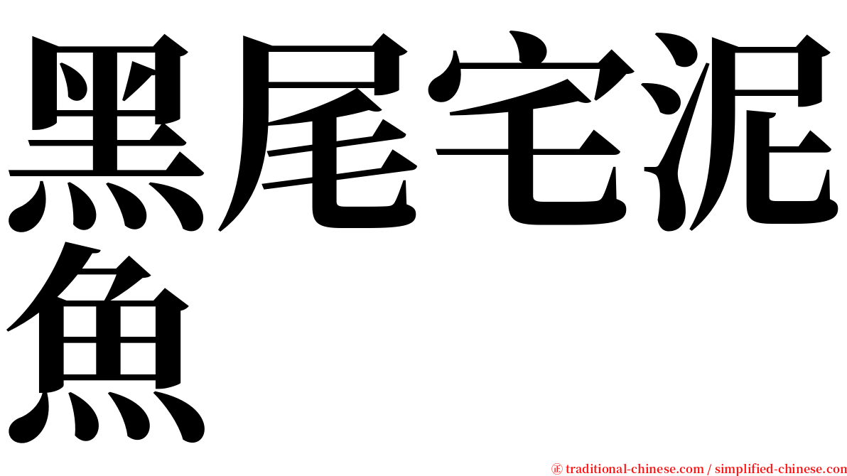 黑尾宅泥魚 serif font