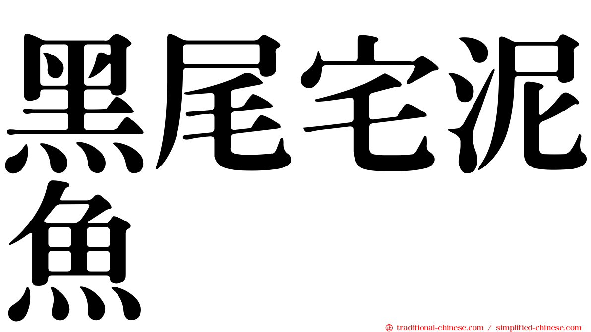 黑尾宅泥魚