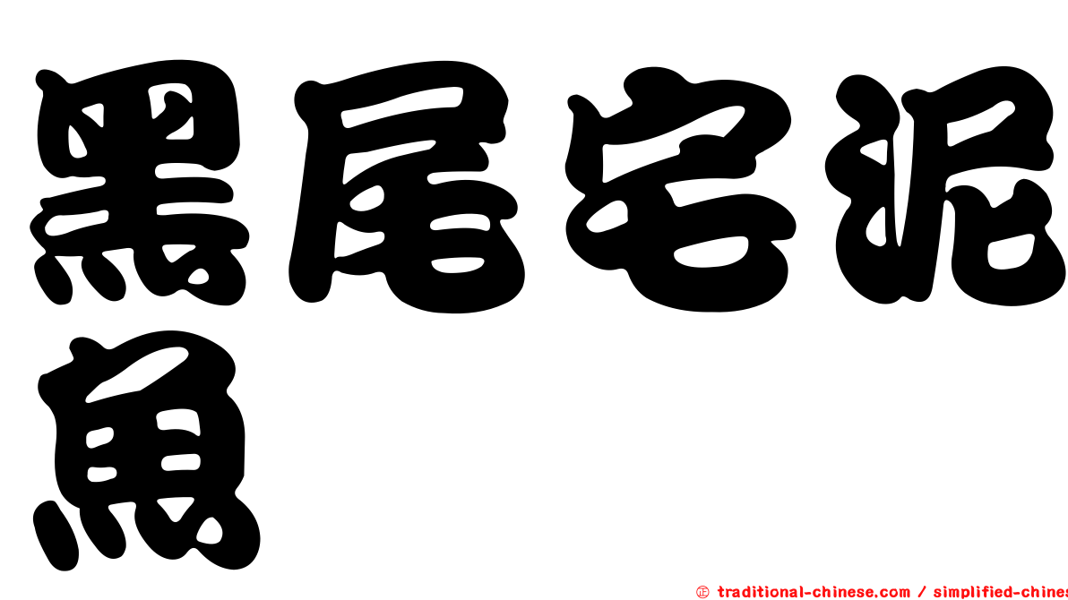 黑尾宅泥魚