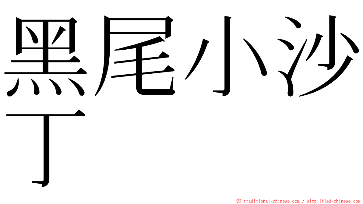 黑尾小沙丁 ming font
