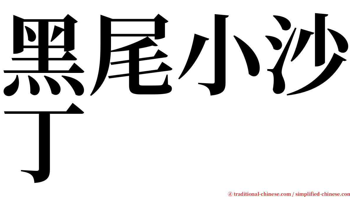 黑尾小沙丁 serif font