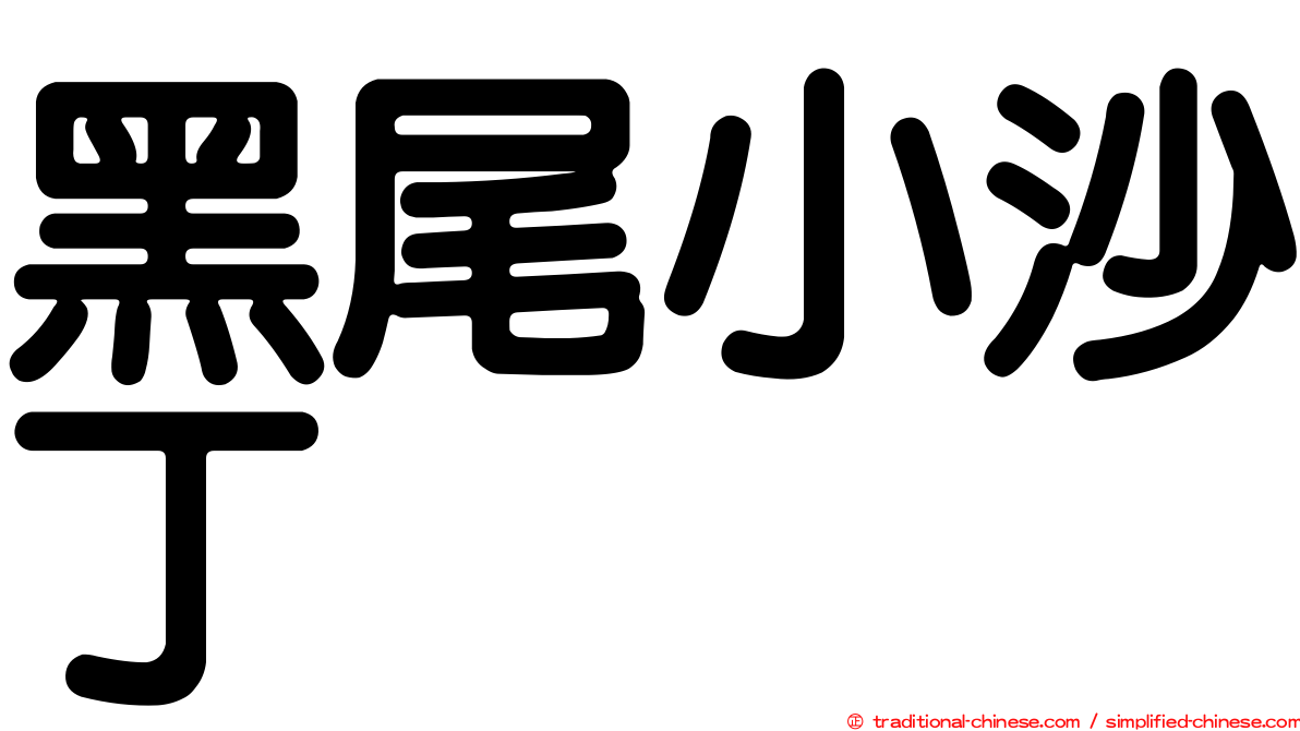 黑尾小沙丁