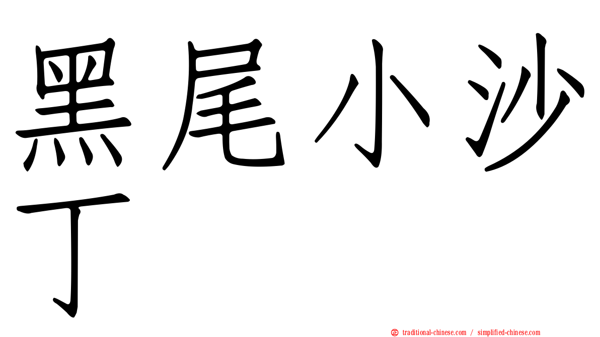 黑尾小沙丁