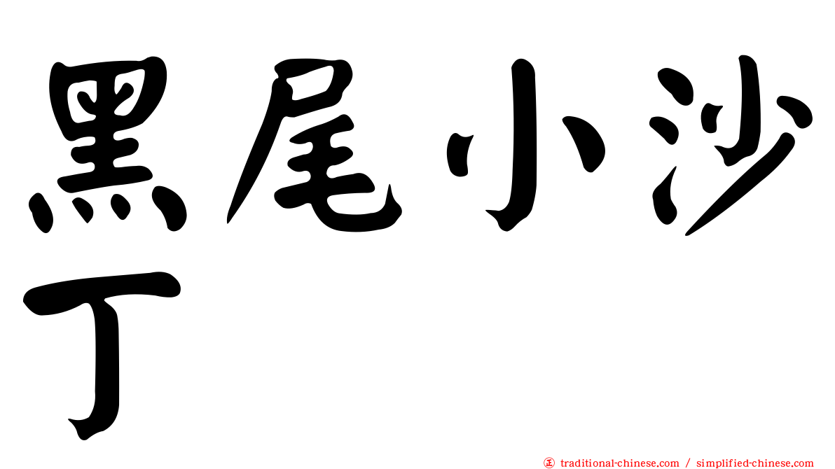 黑尾小沙丁