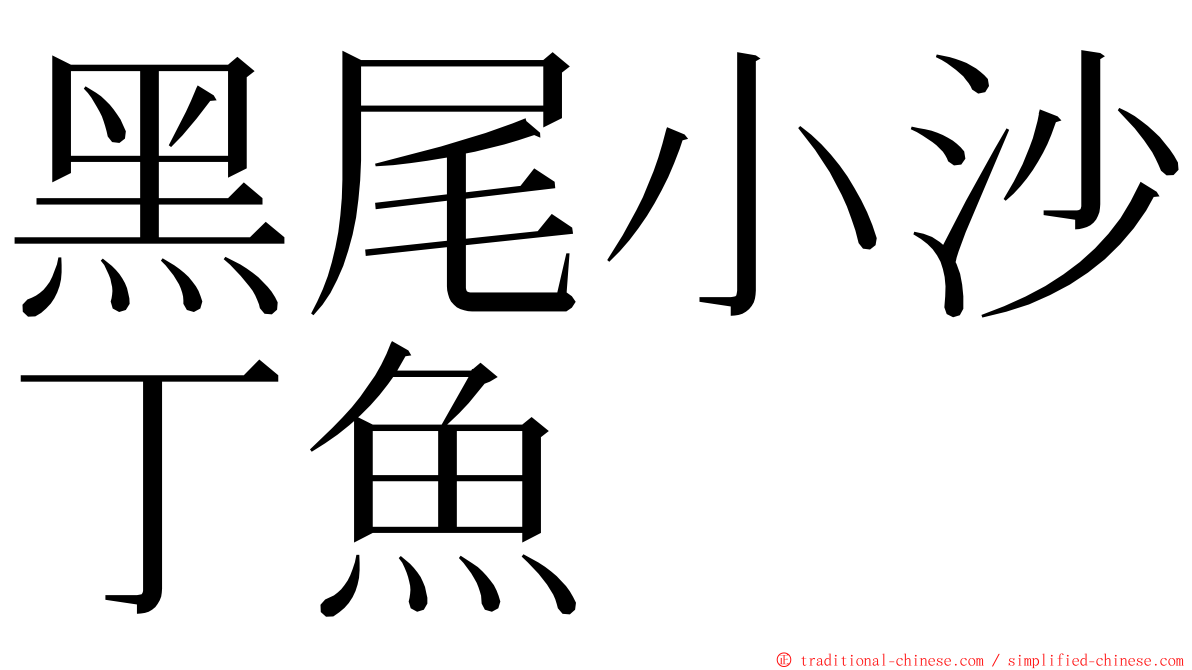 黑尾小沙丁魚 ming font