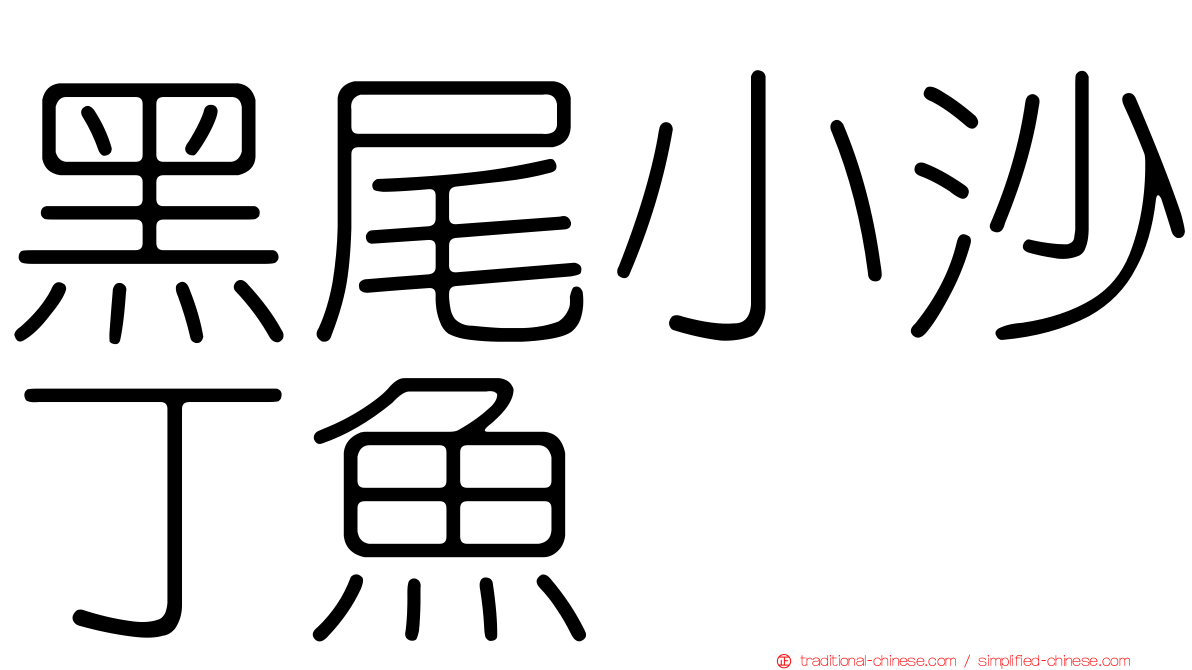 黑尾小沙丁魚