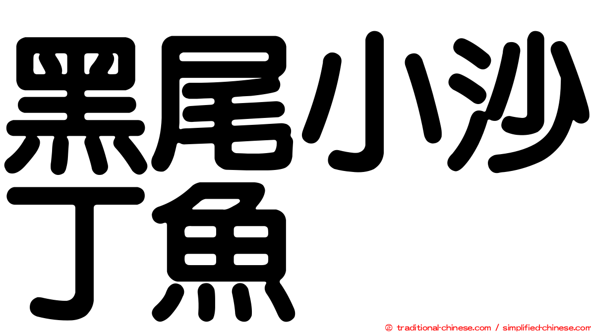 黑尾小沙丁魚