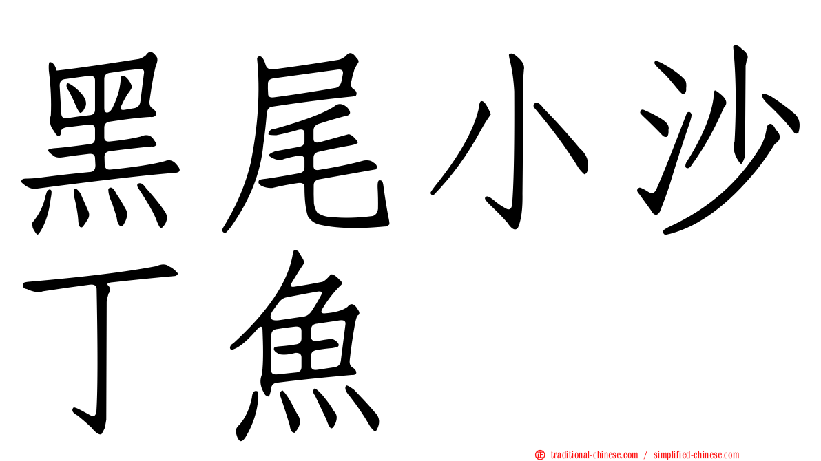 黑尾小沙丁魚