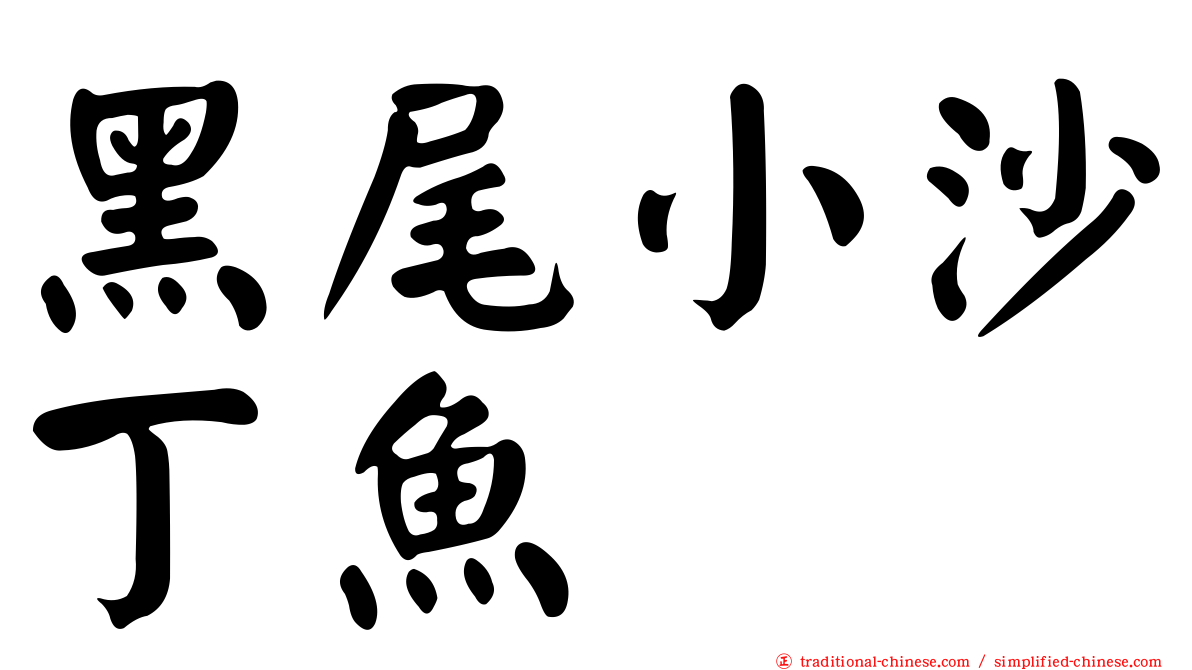 黑尾小沙丁魚