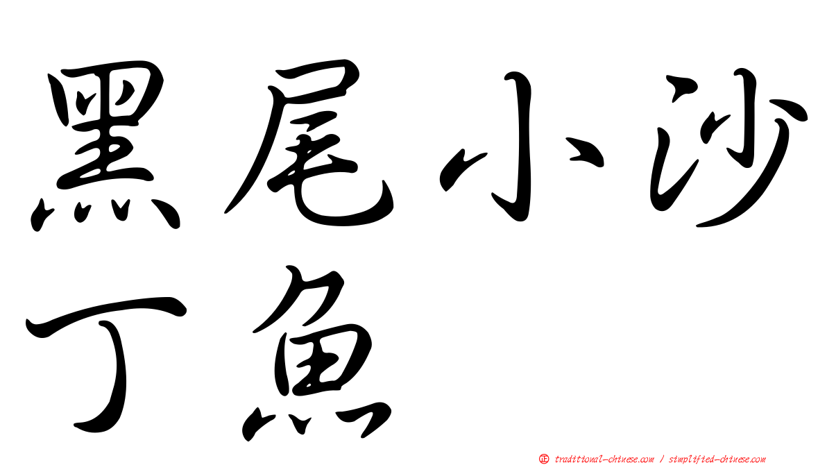 黑尾小沙丁魚