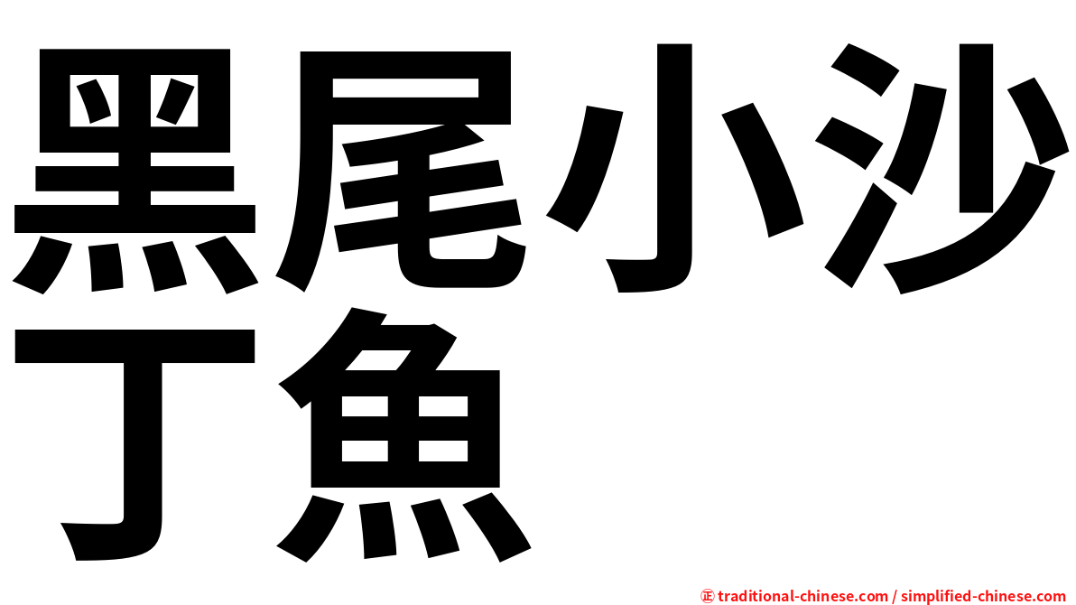 黑尾小沙丁魚