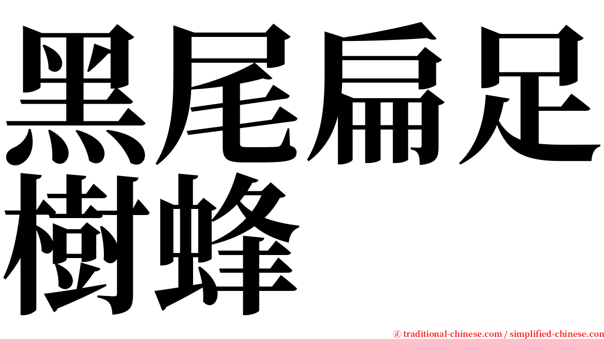 黑尾扁足樹蜂 serif font
