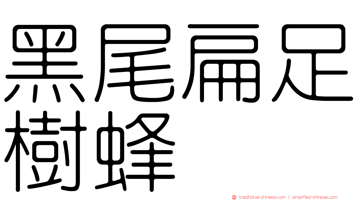 黑尾扁足樹蜂