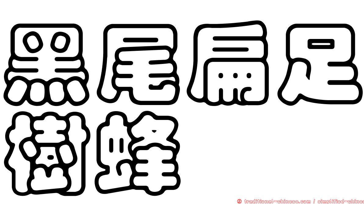 黑尾扁足樹蜂