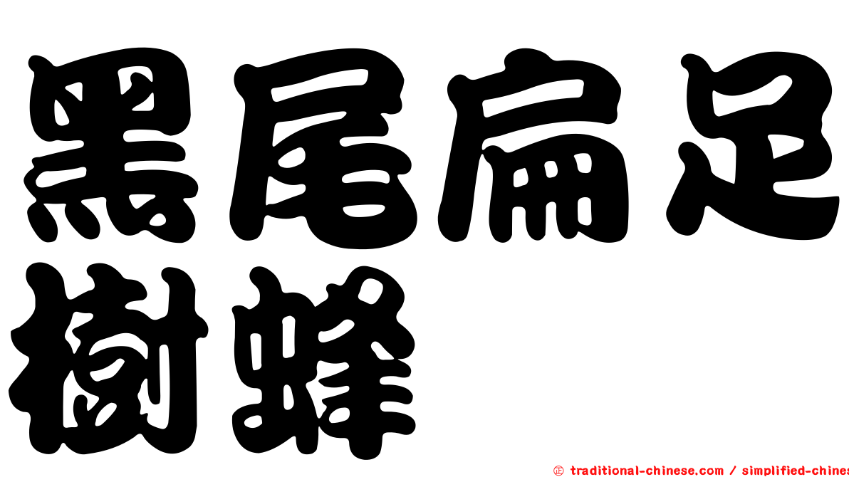 黑尾扁足樹蜂