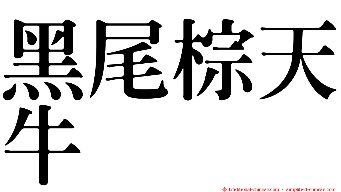 黑尾棕天牛