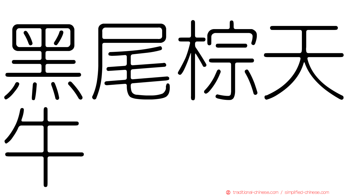 黑尾棕天牛