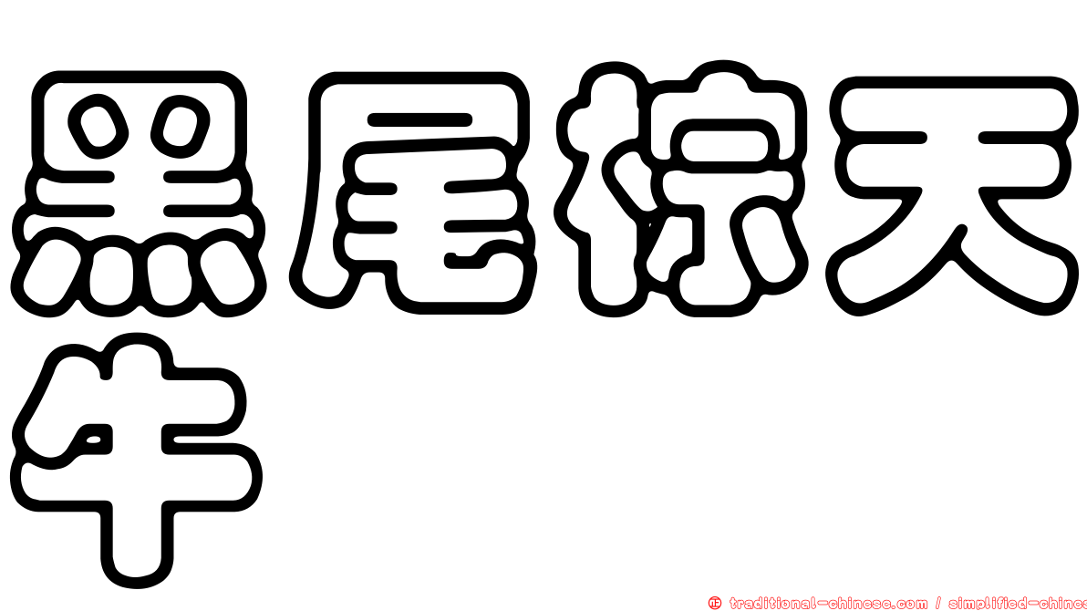 黑尾棕天牛