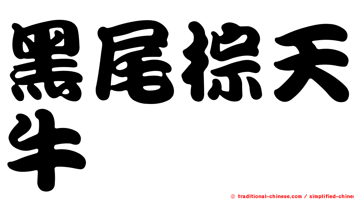 黑尾棕天牛