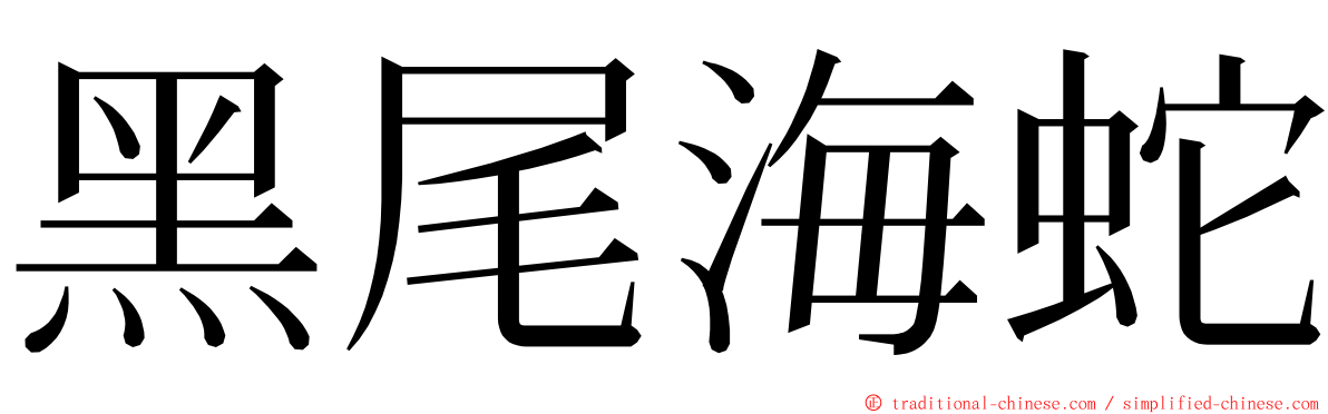 黑尾海蛇 ming font