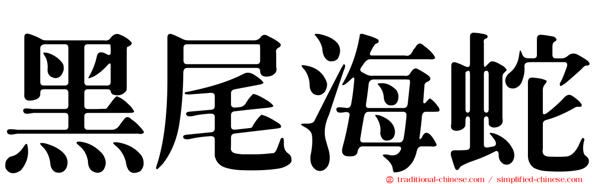 黑尾海蛇