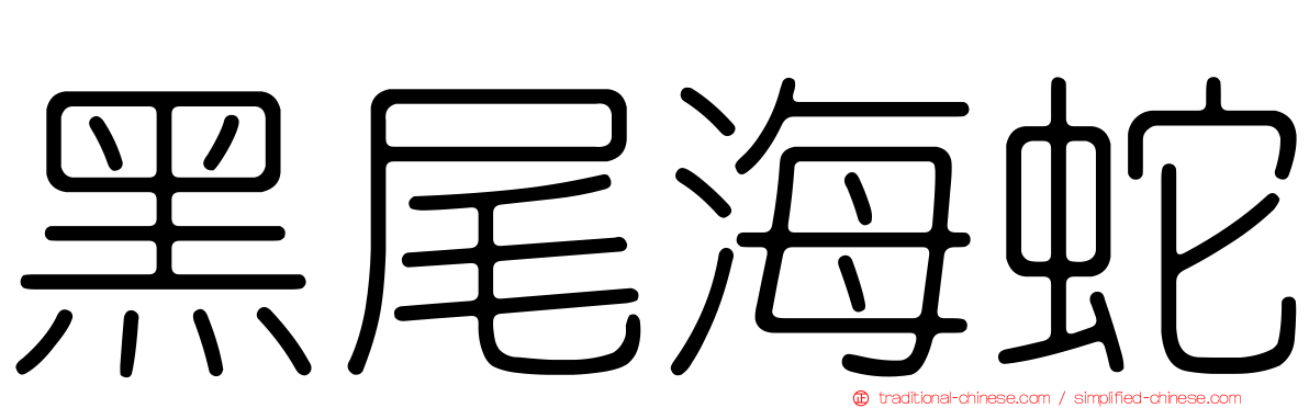 黑尾海蛇