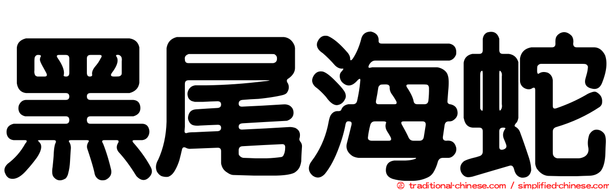 黑尾海蛇