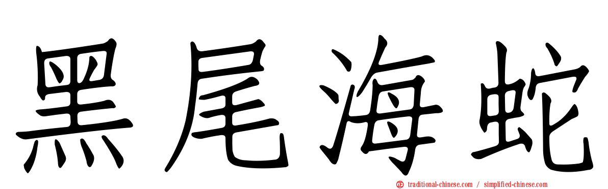 黑尾海蛇