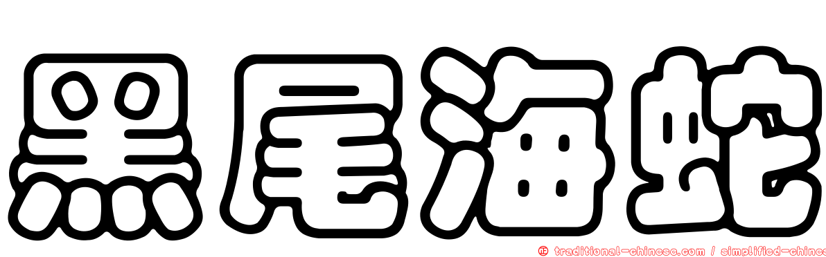 黑尾海蛇