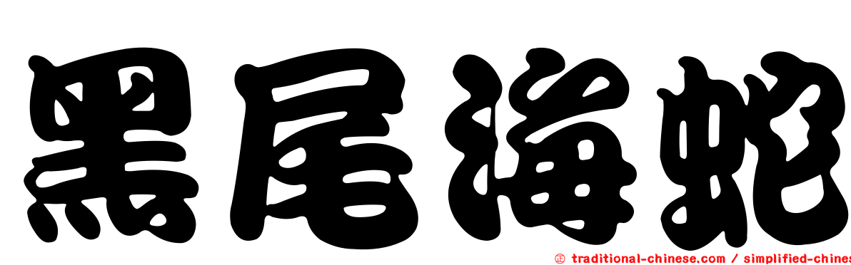 黑尾海蛇