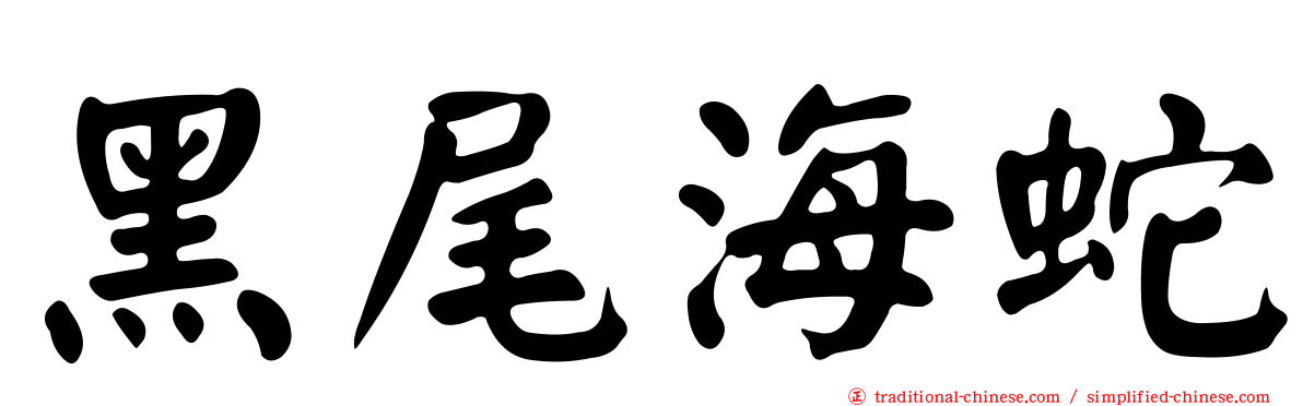 黑尾海蛇