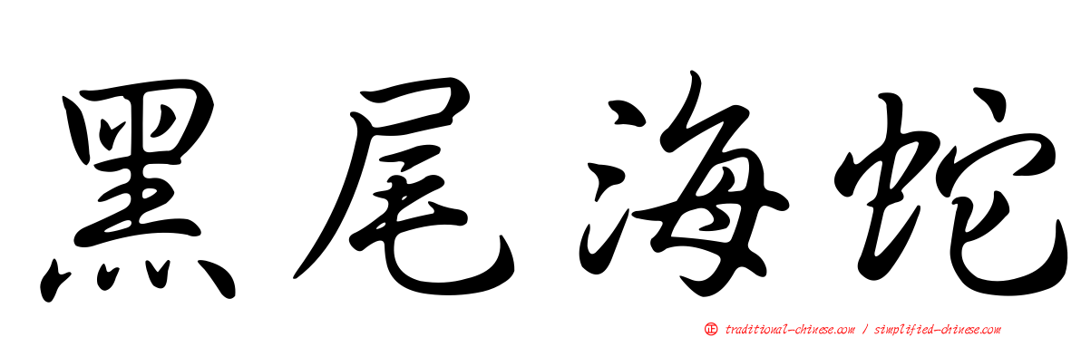 黑尾海蛇
