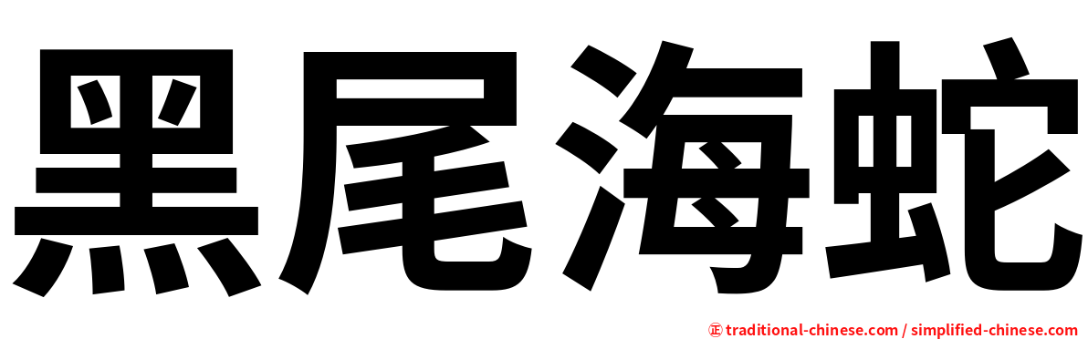 黑尾海蛇