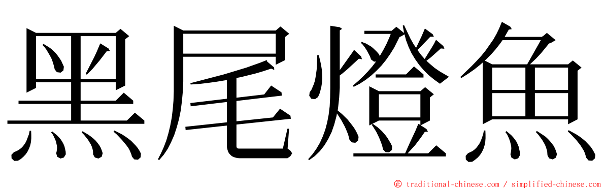 黑尾燈魚 ming font