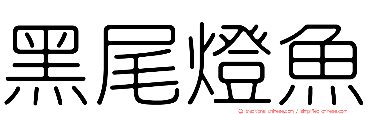 黑尾燈魚