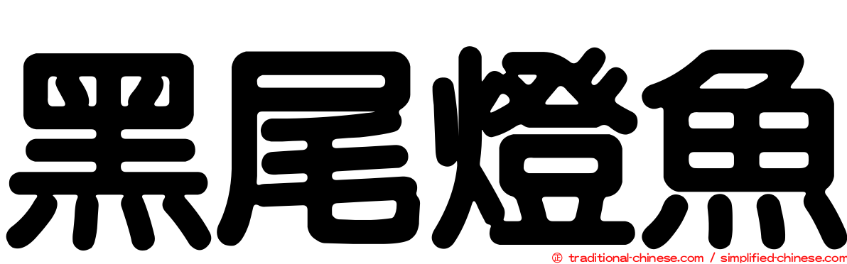 黑尾燈魚