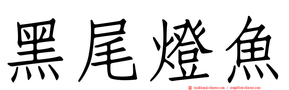 黑尾燈魚