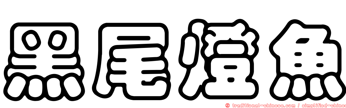 黑尾燈魚