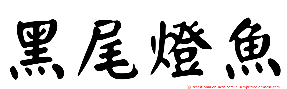 黑尾燈魚