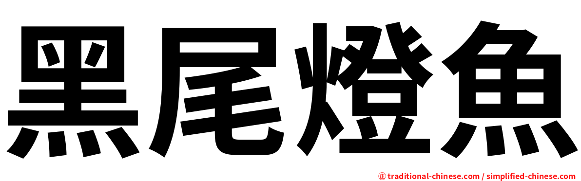 黑尾燈魚