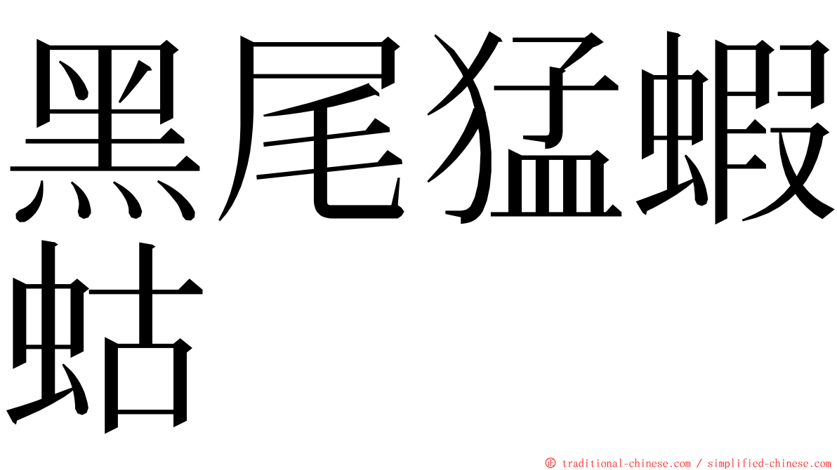 黑尾猛蝦蛄 ming font