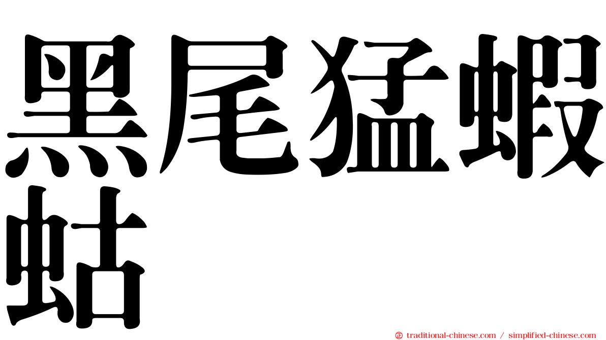 黑尾猛蝦蛄